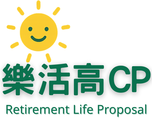 樂活高CP｜退休生活規劃提案